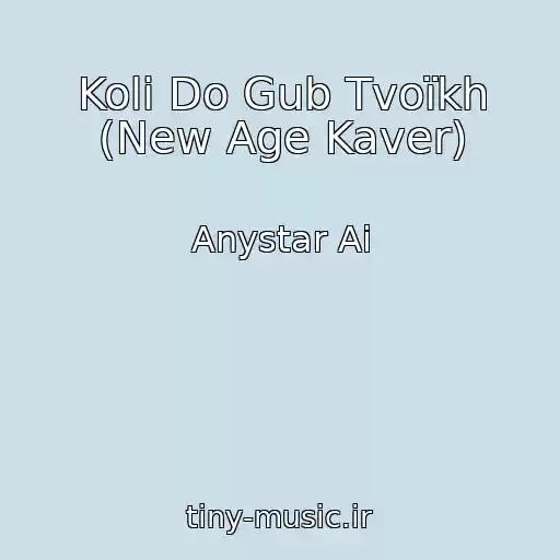 کاور آهنگ Koli Do Gub Tvoїkh (New Age Kaver) از Anystar Ai