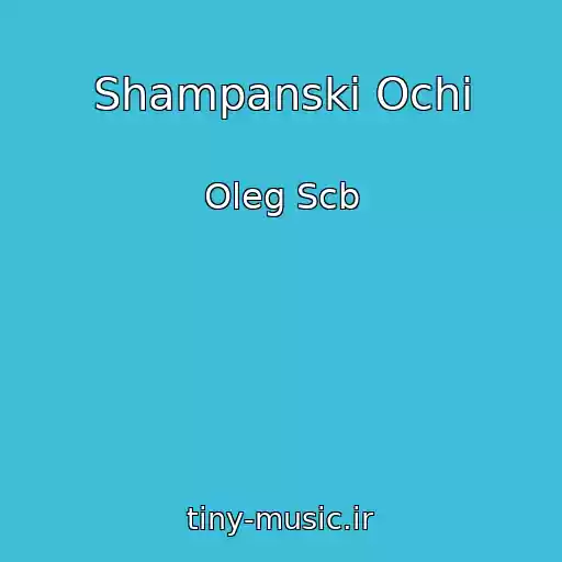کاور آهنگ Shampanskі Ochі از Oleg Scb