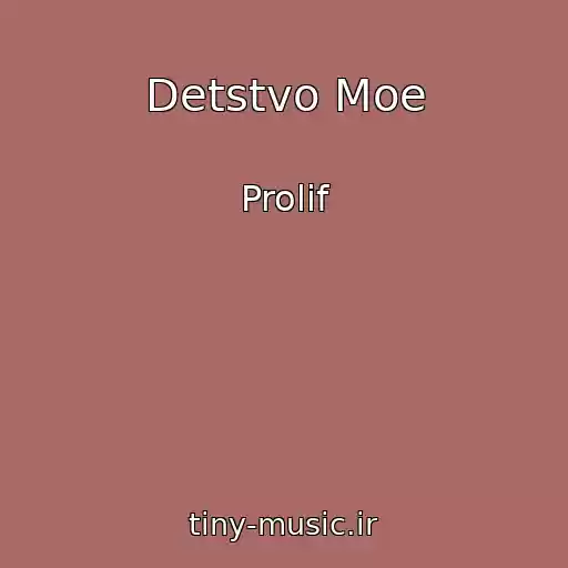 کاور آهنگ Detstvo Moe از Prolif