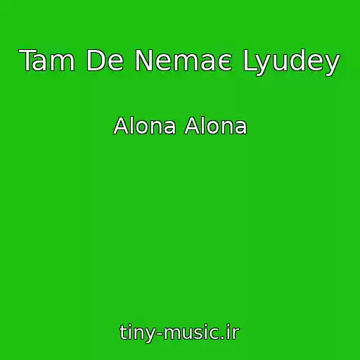 کاور آهنگ Tam De Nemaє Lyudey از Alona Alona