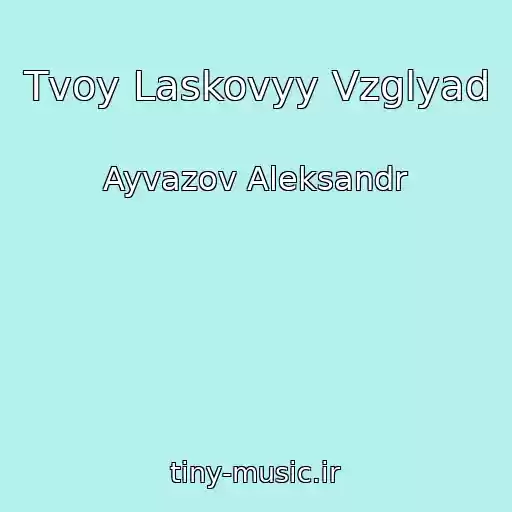 کاور آهنگ Tvoy Laskovyy Vzglyad از Ayvazov Aleksandr