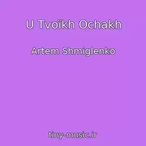 کاور آهنگ U Tvoїkh Ochakh از Artem Shmiglenko