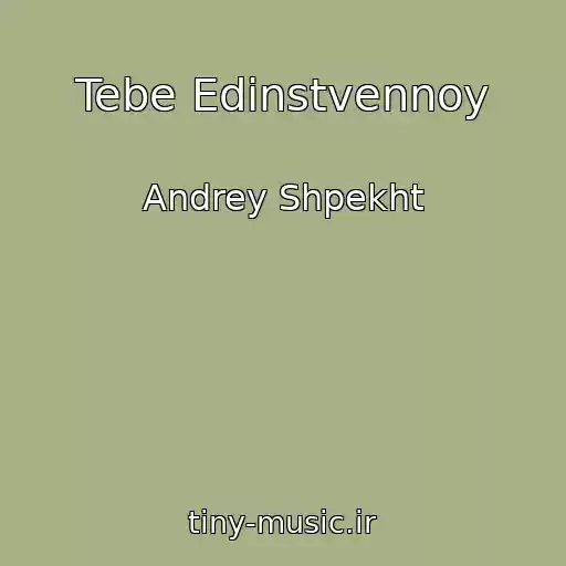 کاور آهنگ Tebe Edinstvennoy از Andrey Shpekht