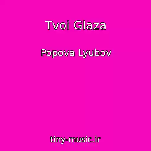 کاور آهنگ Tvoi Glaza از Popova Lyubov