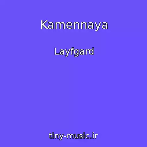 کاور آهنگ Kamennaya از Layfgard