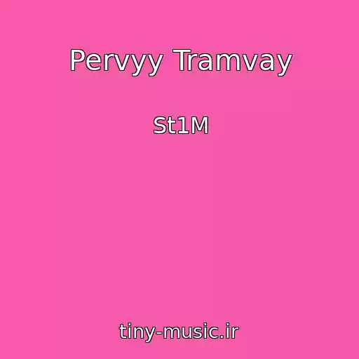 کاور آهنگ Pervyy Tramvay از St1M