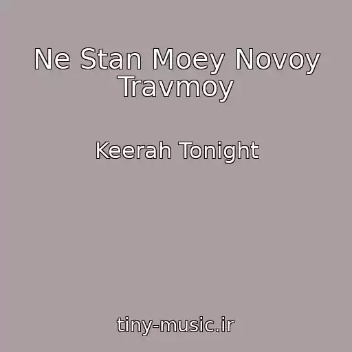 کاور آهنگ Ne Stan Moey Novoy Travmoy از Keerah Tonight