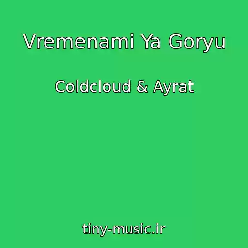 کاور آهنگ Vremenami Ya Goryu از Coldcloud & Ayrat