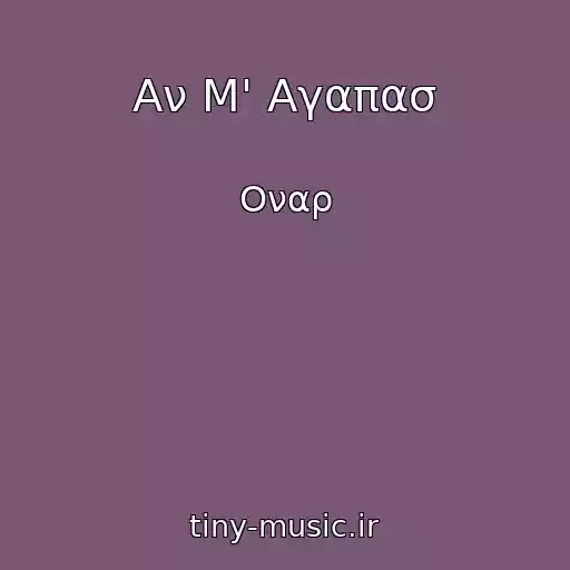کاور آهنگ Αν Μ' Αγαπασ از Οναρ