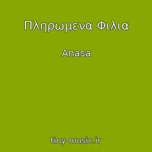 کاور آهنگ Πληρωμενα Φιλια از Anasa