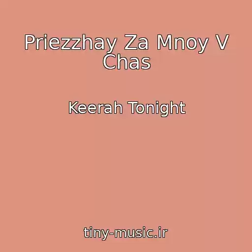 کاور آهنگ Priezzhay Za Mnoy V Chas از Keerah Tonight
