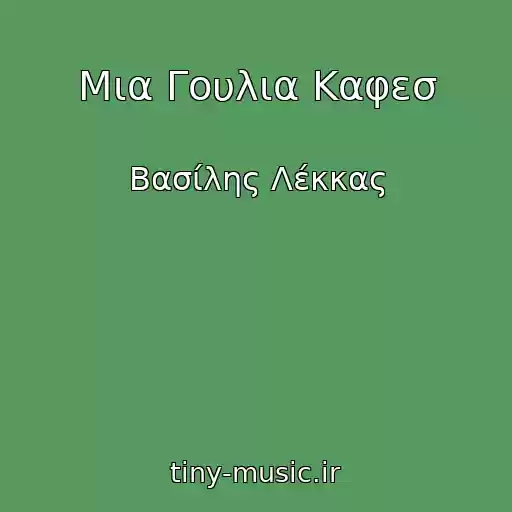 کاور آهنگ Μια Γουλια Καφεσ از Βασίλης Λέκκας