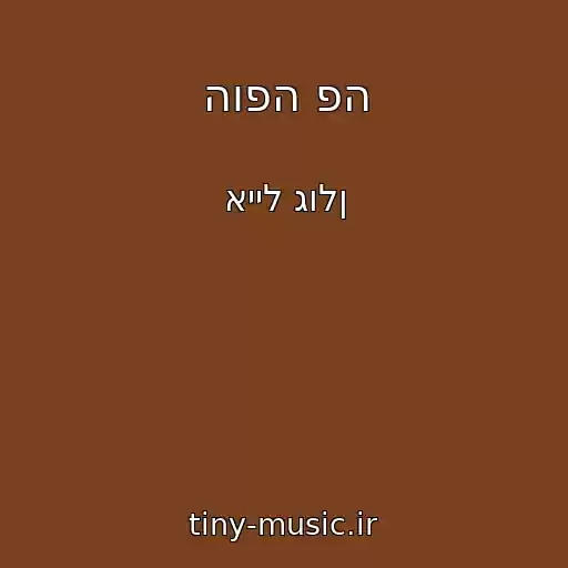 کاور آهنگ הופה פה از אייל גולן