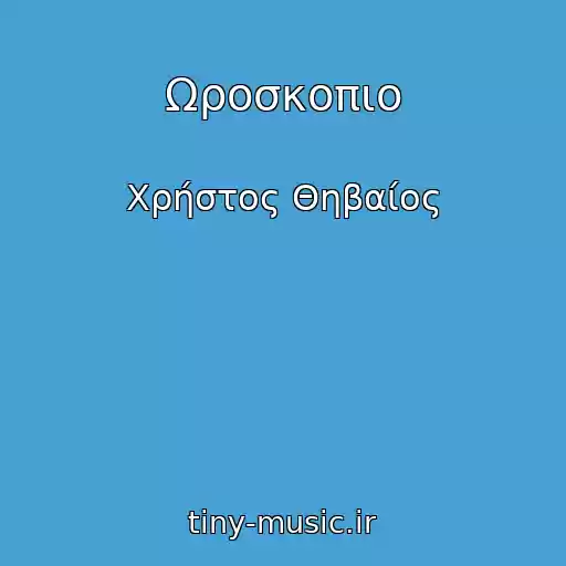 کاور آهنگ Ωροσκοπιο از Χρήστος Θηβαίος