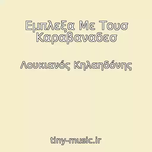کاور آهنگ Εμπλεξα Με Τουσ Καραβαναδεσ از Λουκιανός Κηλαηδόνης