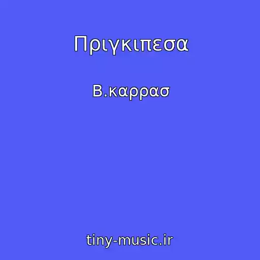 کاور آهنگ Πριγκιπεσα از Β.καρρασ