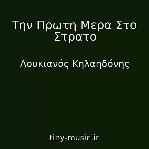 کاور آهنگ Την Πρωτη Μερα Στο Στρατο از Λουκιανός Κηλαηδόνης