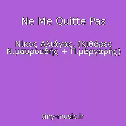 کاور آهنگ Ne Me Quitte Pas از Νίκος Αλιάγας, (Κιθάρες Ν.μαυρουδής + Π.μάργαρης)