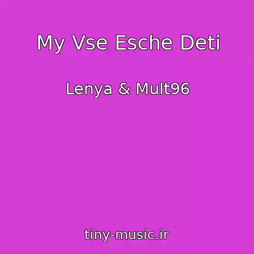 کاور آهنگ My Vse Esche Deti از Lenya & Mult96