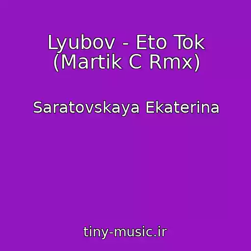 کاور آهنگ Lyubov - Eto Tok (Martik C Rmx) از Saratovskaya Ekaterina