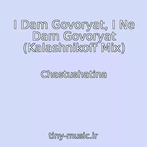 کاور آهنگ I Dam Govoryat, I Ne Dam Govoryat (Kalashnikoff Mix) از Chastushatina