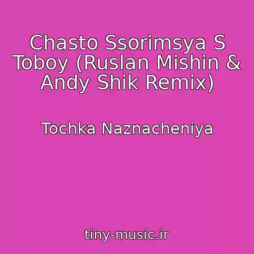 کاور آهنگ Chasto Ssorimsya S Toboy (Ruslan Mishin & Andy Shik Remix) از Tochka Naznacheniya