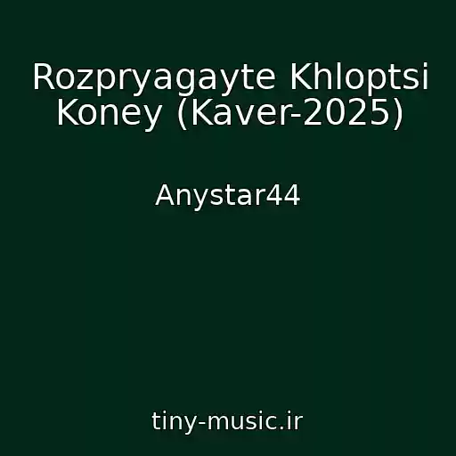 کاور آهنگ Rozpryagayte Khloptsі Koney (Kaver-2025) از Anystar44
