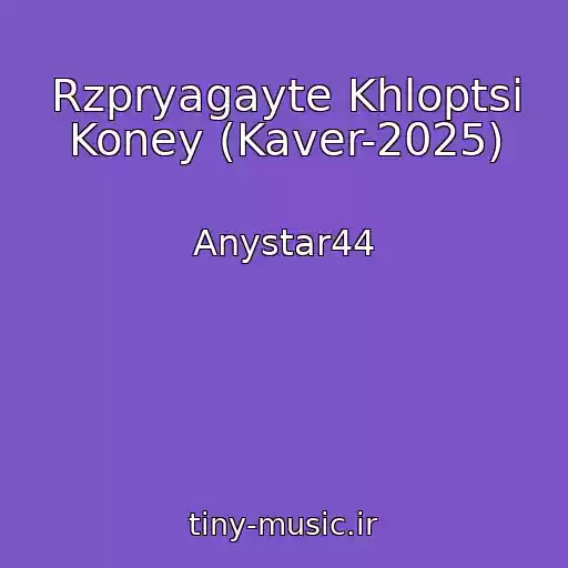 کاور آهنگ Rzpryagayte Khloptsі Koney (Kaver-2025) از Anystar44