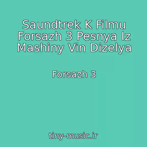 کاور آهنگ Saundtrek K Filmu Forsazh 3 Pesnya Iz Mashiny Vin Dizelya از Forsazh 3