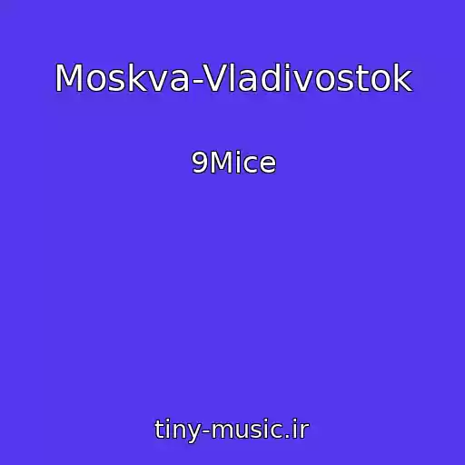 کاور آهنگ Moskva-Vladivostok از 9Mice