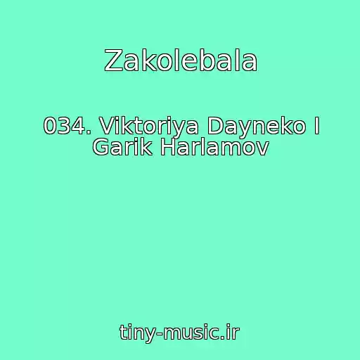 کاور آهنگ Zakolebala از 034. Viktoriya Dayneko I Garik Harlamov