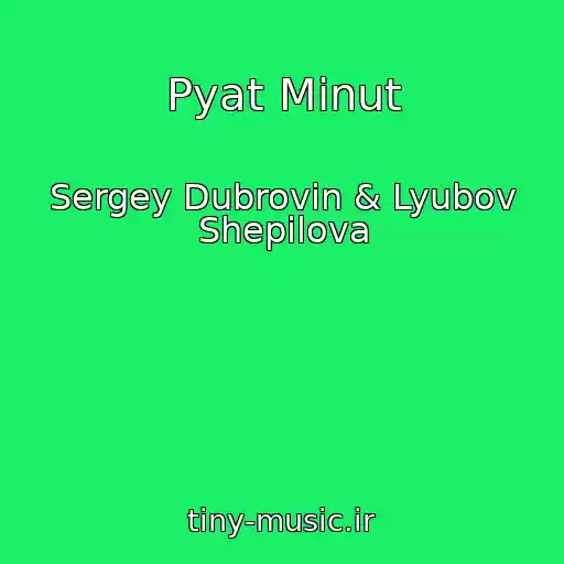 کاور آهنگ Pyat Minut از Sergey Dubrovin & Lyubov Shepilova