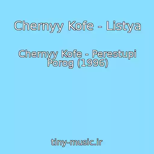 کاور آهنگ Chernyy Kofe - Listya از Chernyy Kofe - Perestupi Porog (1996)