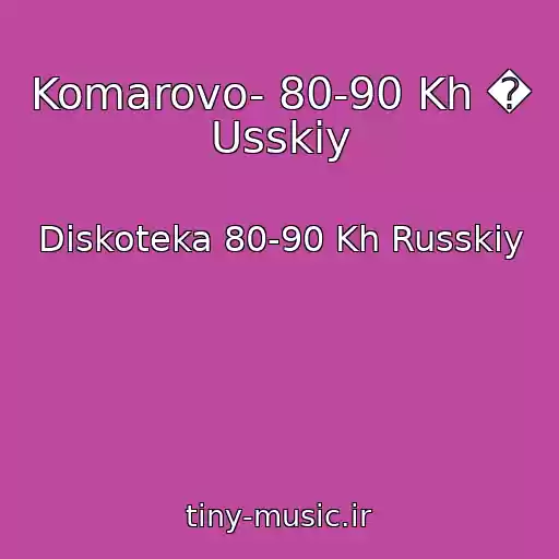 کاور آهنگ Komarovo- 80-90 Kh � Usskiy از Diskoteka 80-90 Kh Russkiy