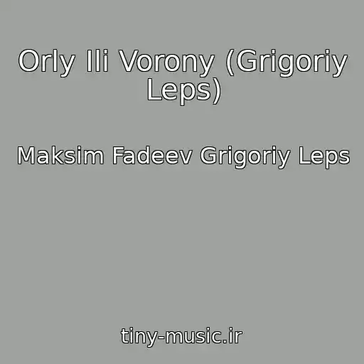 کاور آهنگ Orly Ili Vorony (Grigoriy Leps) از Maksim Fadeev Grigoriy Leps