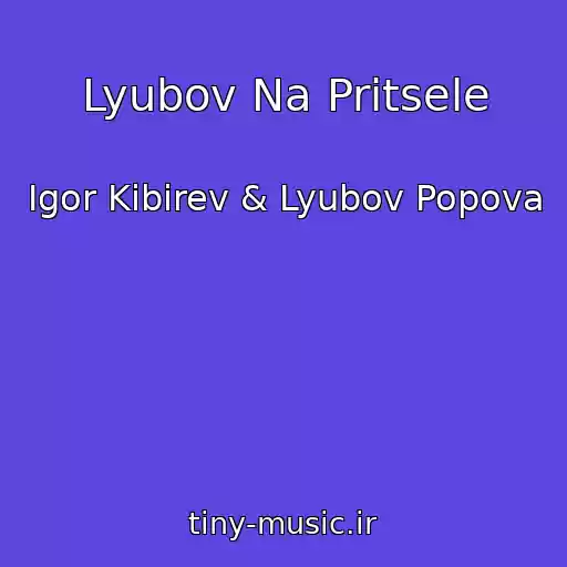 کاور آهنگ Lyubov Na Pritsele از Igor Kibirev & Lyubov Popova