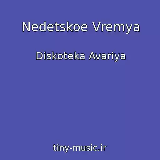 کاور آهنگ Nedetskoe Vremya از Diskoteka Avariya