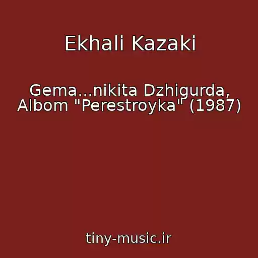 کاور آهنگ Ekhali Kazaki از Gema...nikita Dzhigurda, Albom "Perestroyka" (1987)