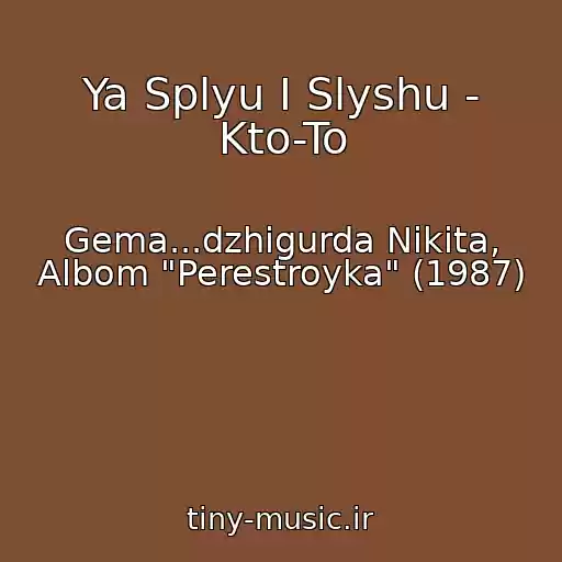 کاور آهنگ Ya Splyu I Slyshu - Kto-To از Gema...dzhigurda Nikita, Albom "Perestroyka" (1987)