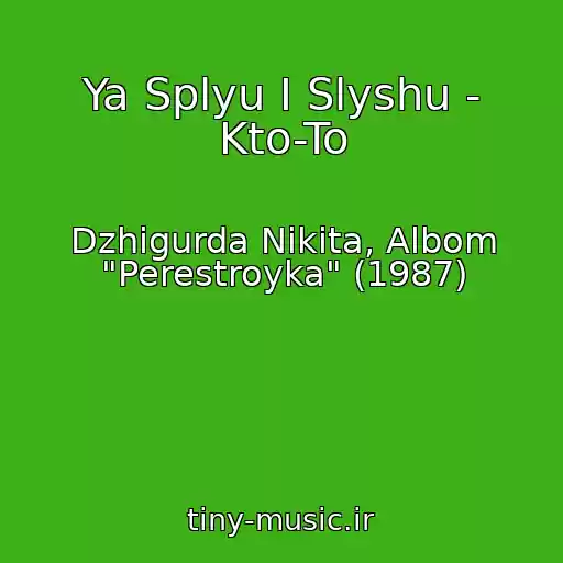 کاور آهنگ Ya Splyu I Slyshu - Kto-To از Dzhigurda Nikita, Albom "Perestroyka" (1987)