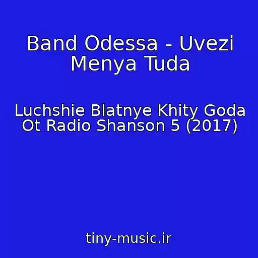 کاور آهنگ Band Odessa - Uvezi Menya Tuda از Luchshie Blatnye Khity Goda Ot Radio Shanson 5 (2017)