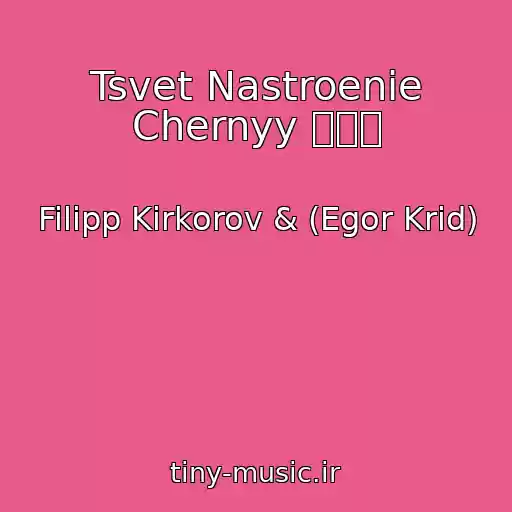 کاور آهنگ Tsvet Nastroenie Chernyy मौत از Filipp Kirkorov & (Egor Krid)