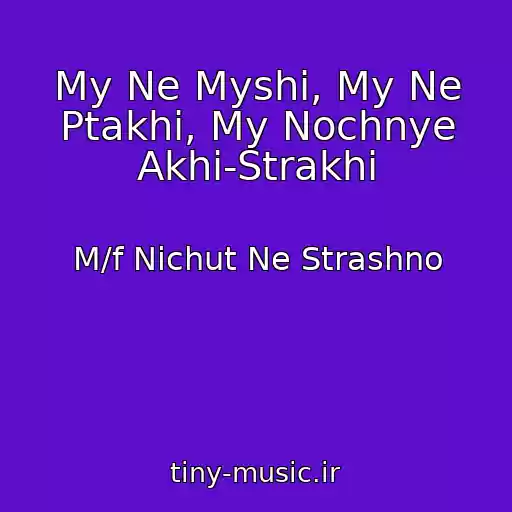 کاور آهنگ My Ne Myshi, My Ne Ptakhi, My Nochnye Akhi-Strakhi از M/f Nichut Ne Strashno