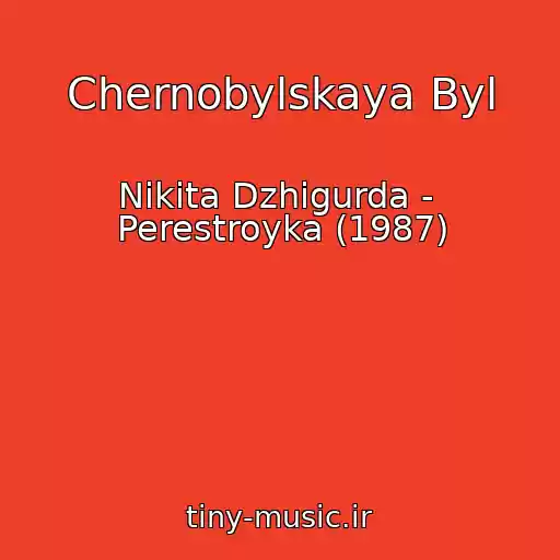 کاور آهنگ Chernobylskaya Byl از Nikita Dzhigurda -  Perestroyka (1987)