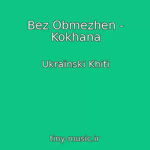 کاور آهنگ Bez Obmezhen - Kokhana از Ukraїnskі Khіti