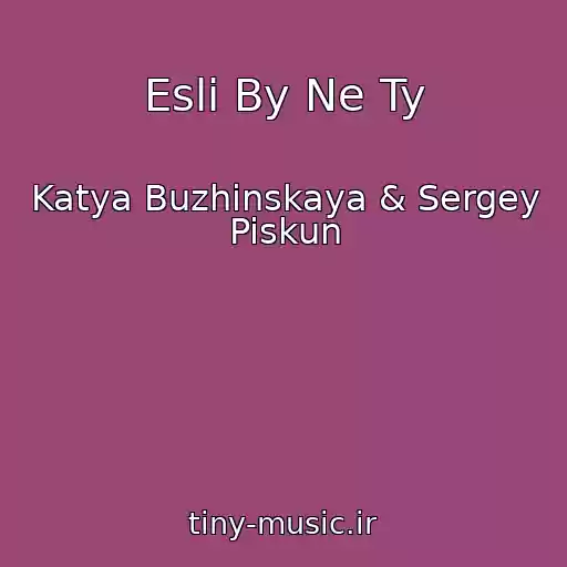 کاور آهنگ Esli By Ne Ty از Katya Buzhinskaya & Sergey Piskun