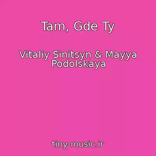 کاور آهنگ Tam, Gde Ty از Vitaliy Sinitsyn & Mayya Podolskaya