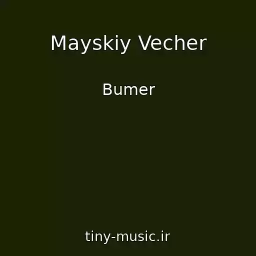 کاور آهنگ Mayskiy Vecher از Bumer