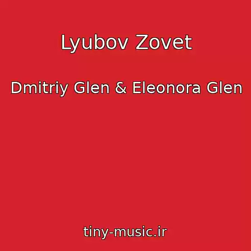 کاور آهنگ Lyubov Zovet از Dmitriy Glen & Eleonora Glen