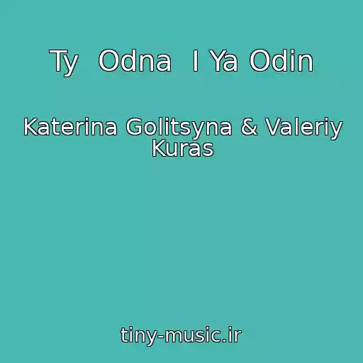 کاور آهنگ Ty  Odna  I Ya Odin از Katerina Golitsyna & Valeriy Kuras